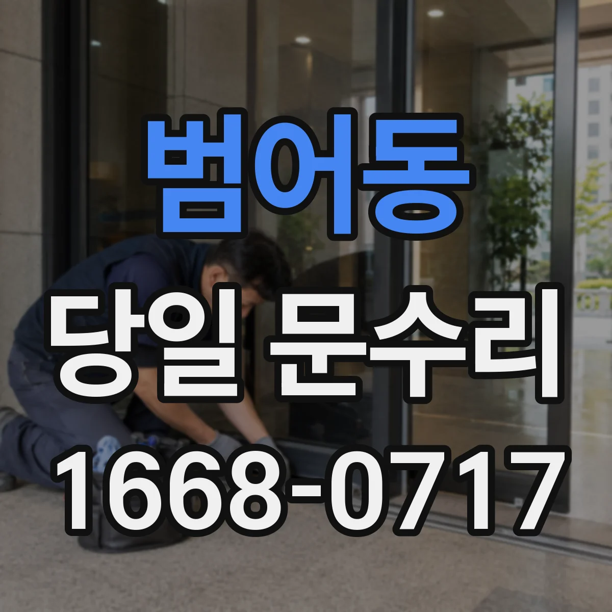 범어동 당일 문수리