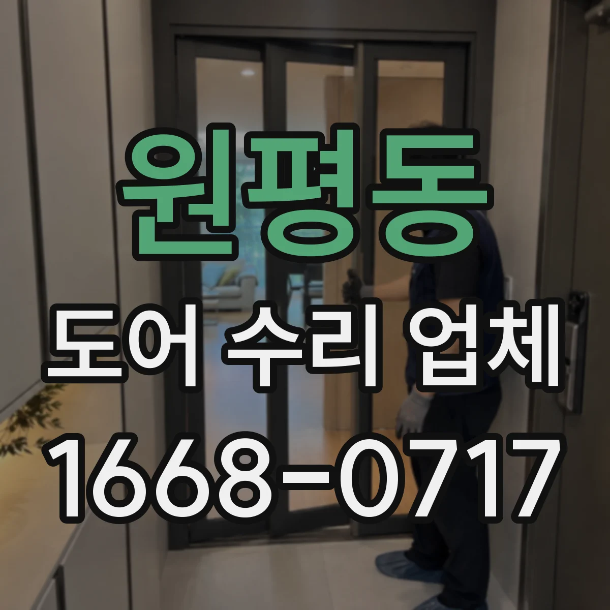 원평동 도어 수리 업체 자동문 도어 센서 먹통 해결 순서