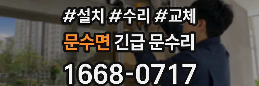 문수면 긴급 문수리