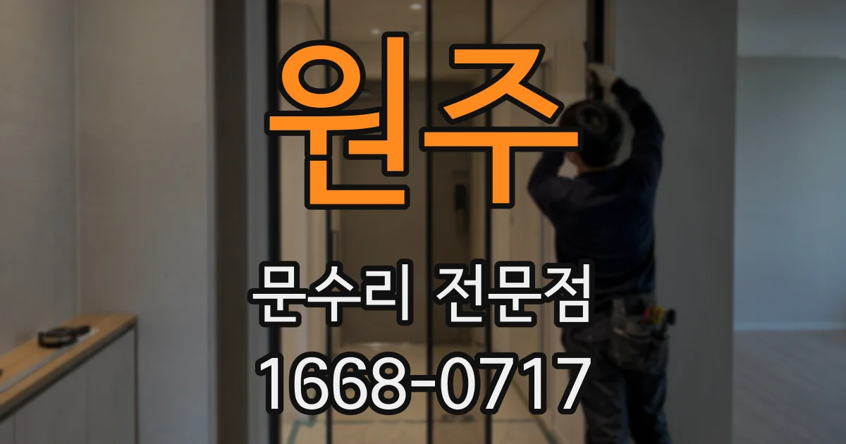 원주 문수리 전문점