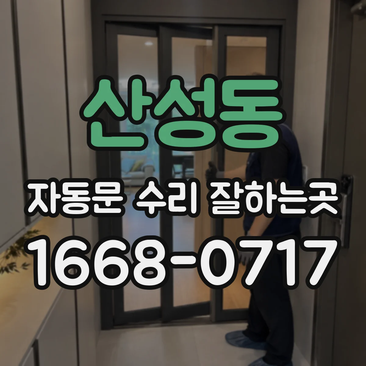 산성동 자동문 수리 잘하는곳