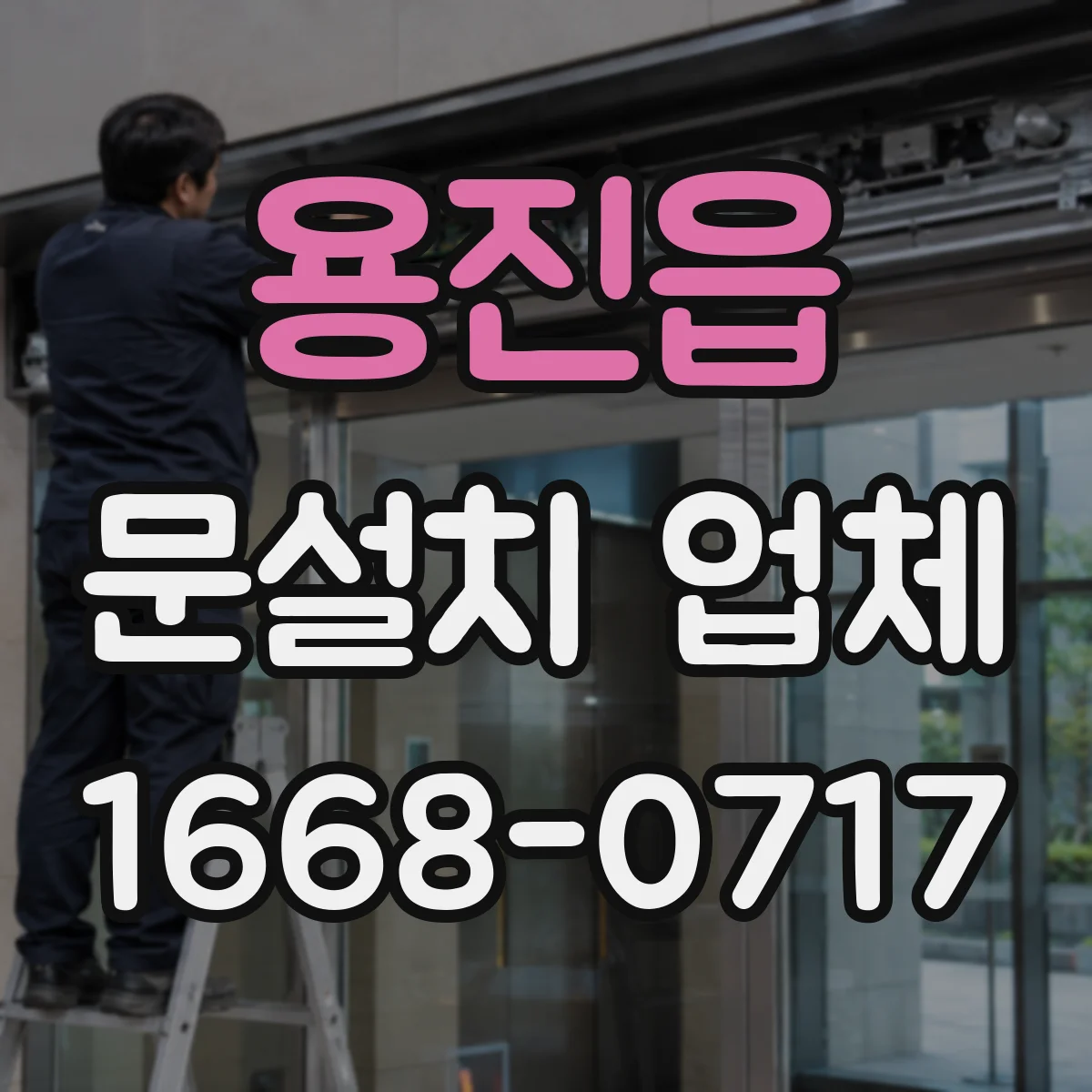 용진읍 문설치 업체 경첩 힌지 관리로 내구성을 오래 유지하는 팁