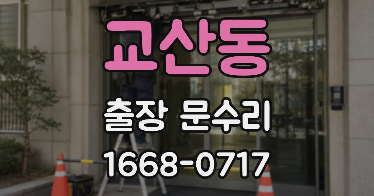 교산동 출장 문수리