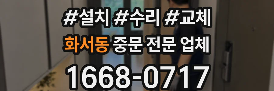 화서동 중문 전문 업체