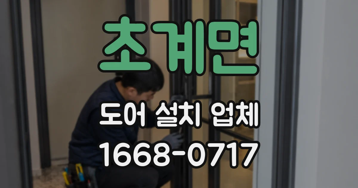 초계면 도어 설치 업체