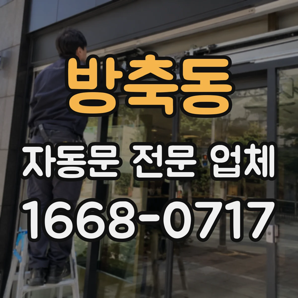 방축동 자동문 전문 업체