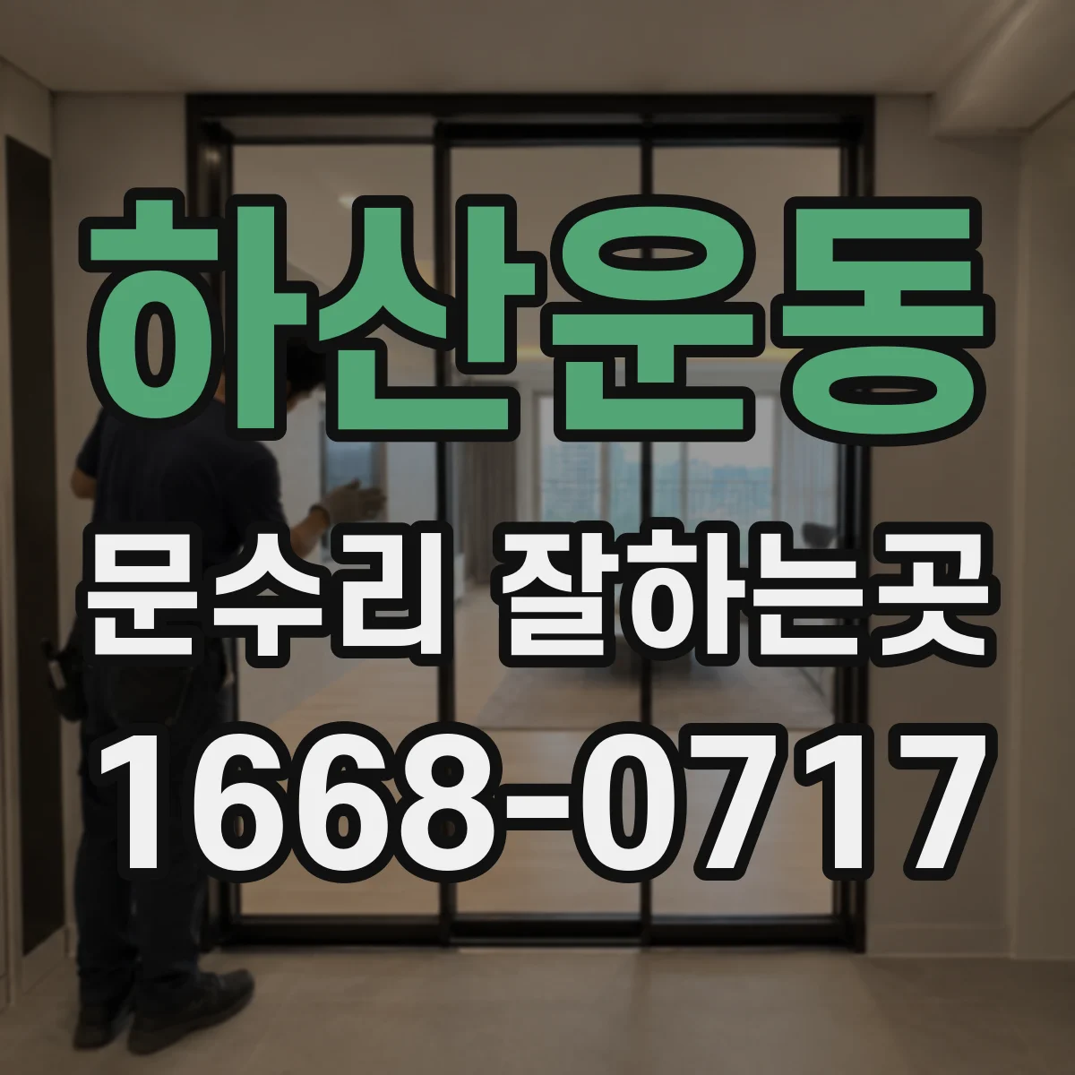 하산운동 문수리 잘하는곳