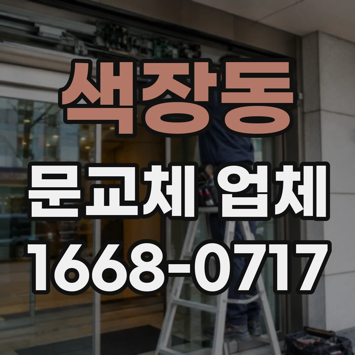 색장동 문교체 업체