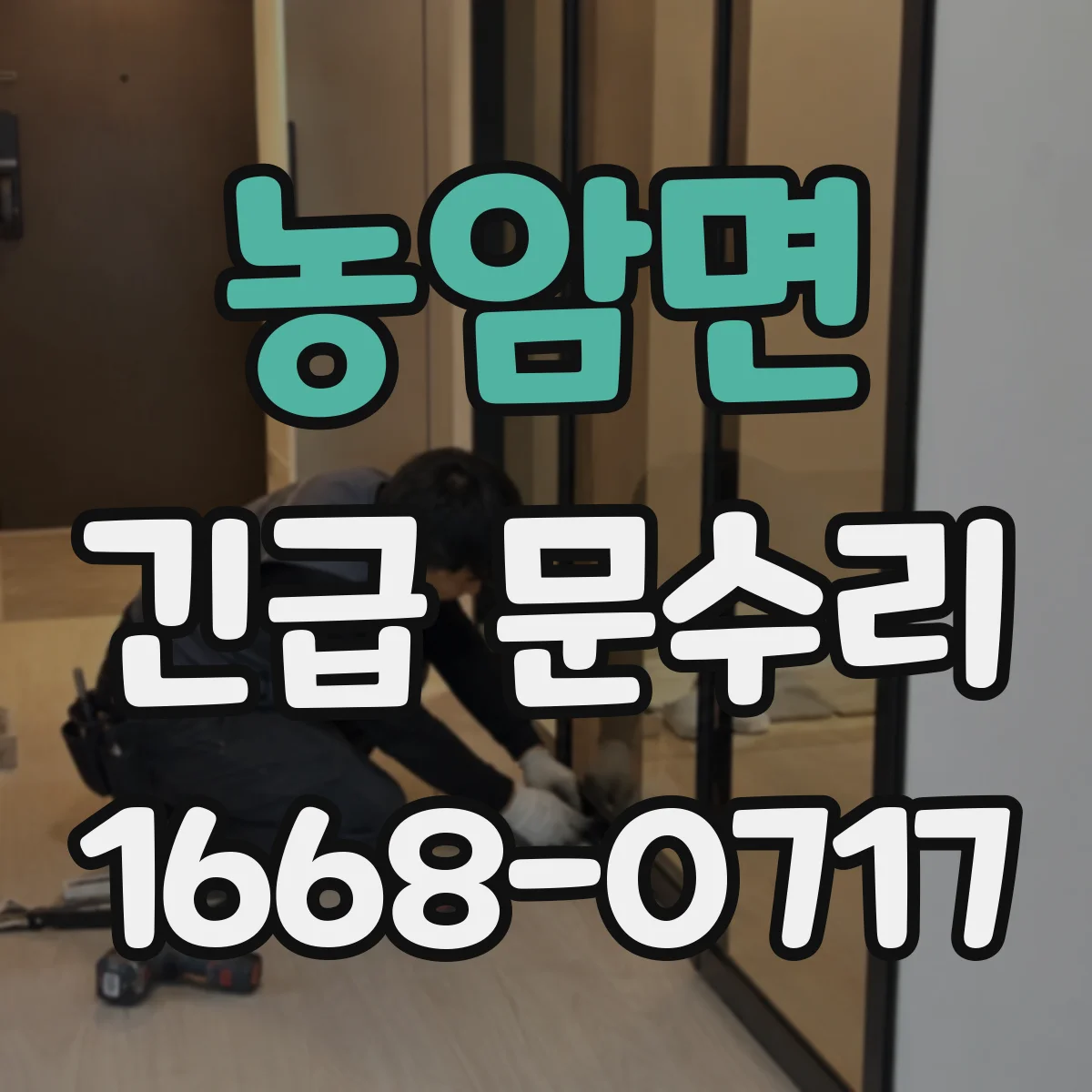 농암면 긴급 문수리
