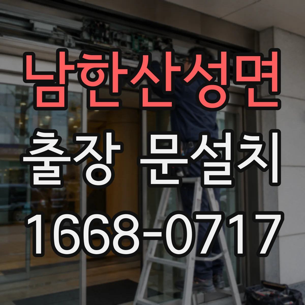 남한산성면 출장 문설치