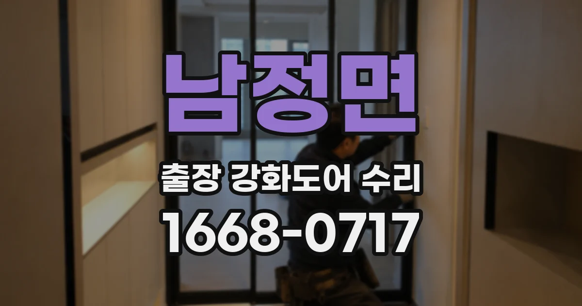 남정면 출장 강화도어 수리