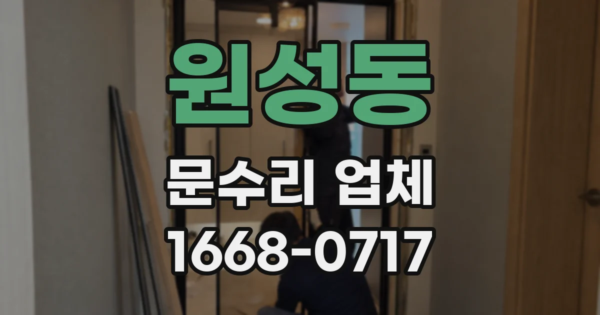원성동 문수리 업체