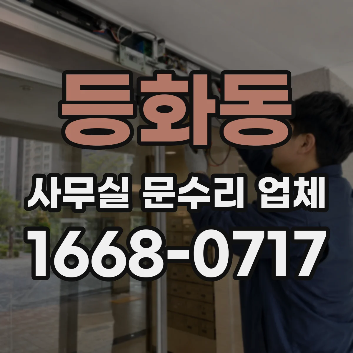 등화동 사무실 문수리 업체