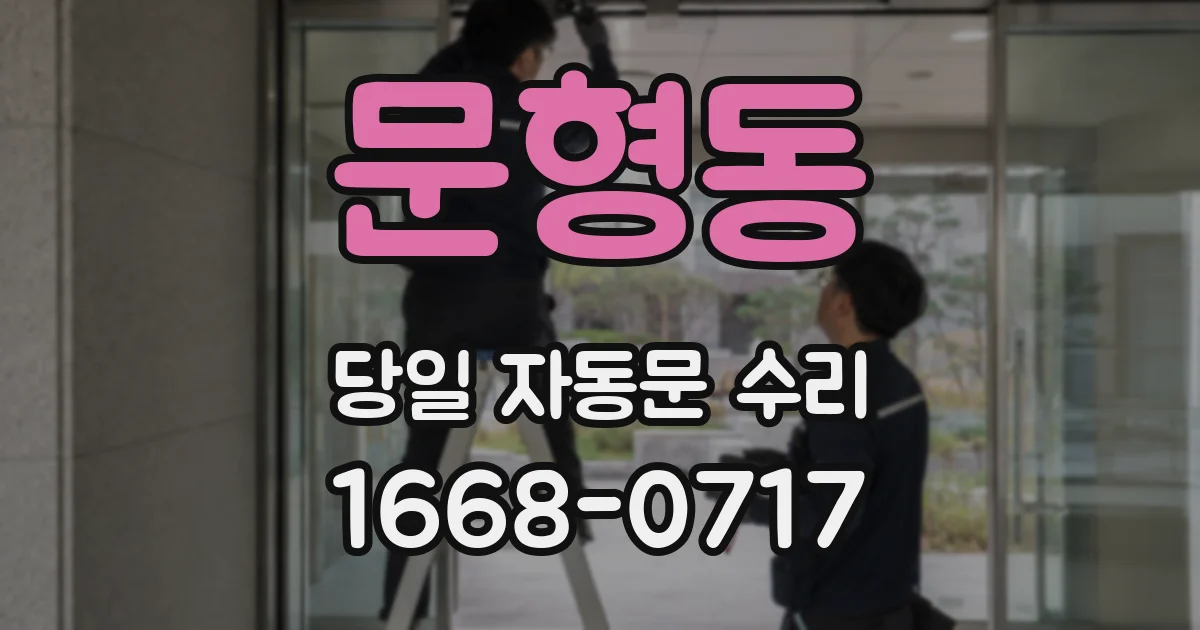 문형동 당일 자동문 수리