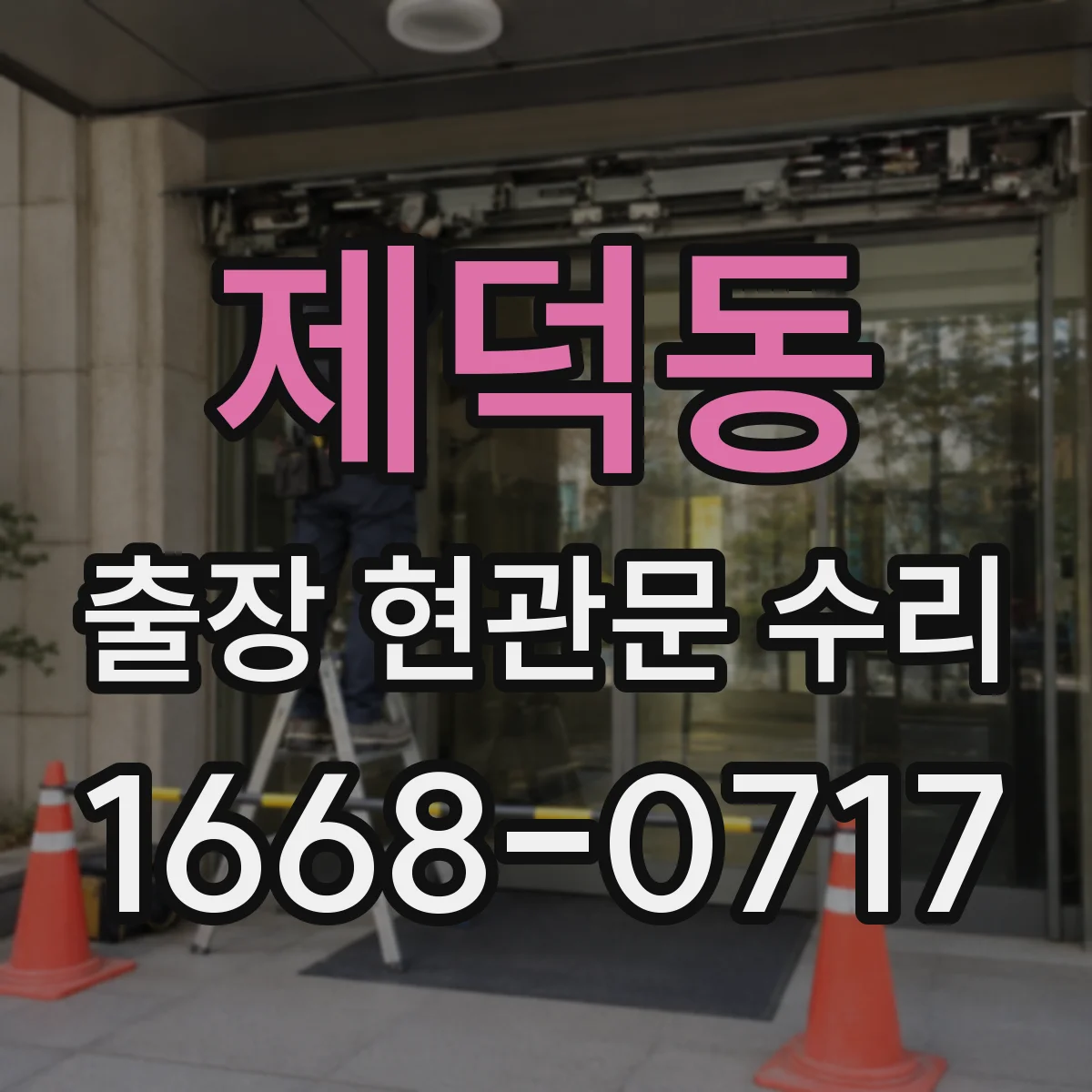 제덕동 출장 현관문 수리
