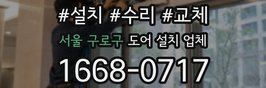 서울 구로구 도어 설치 업체