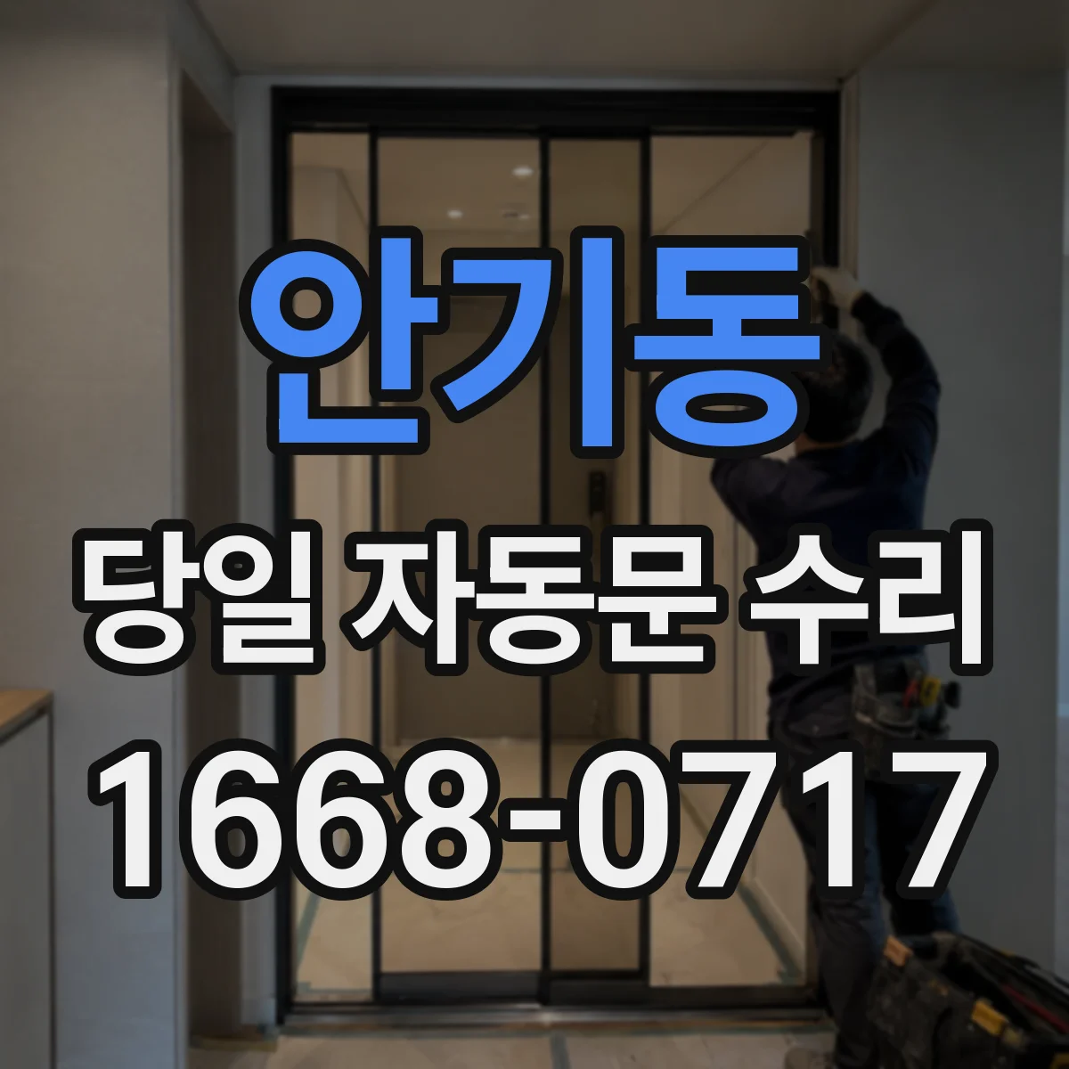 안기동 당일 자동문 수리