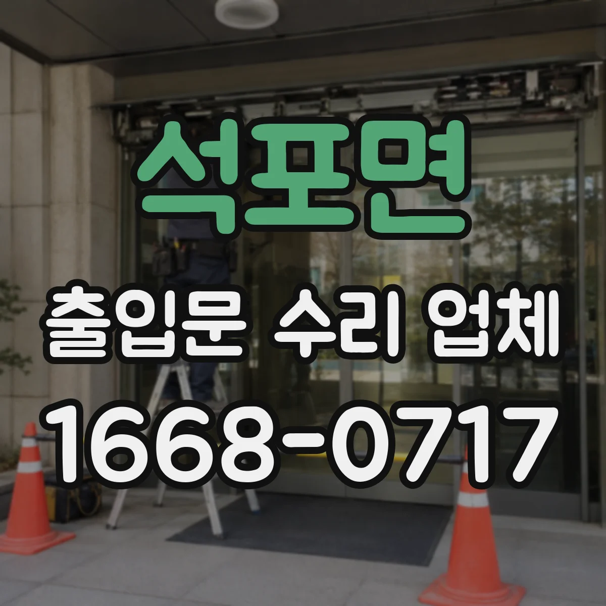 석포면 출입문 수리 업체