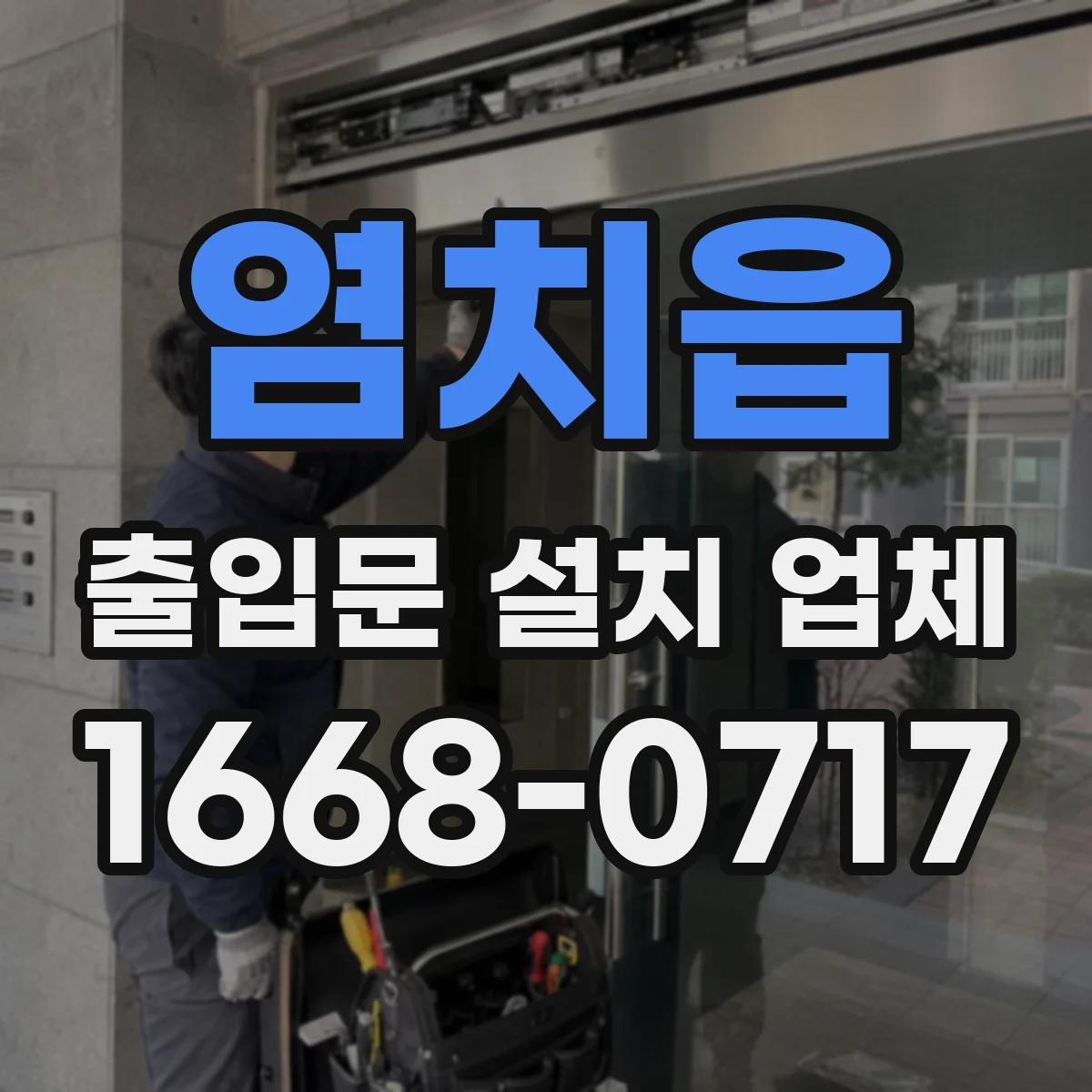 염치읍 출입문 설치 업체 로프·원터치형과 잠금 구조 비교하는 기준