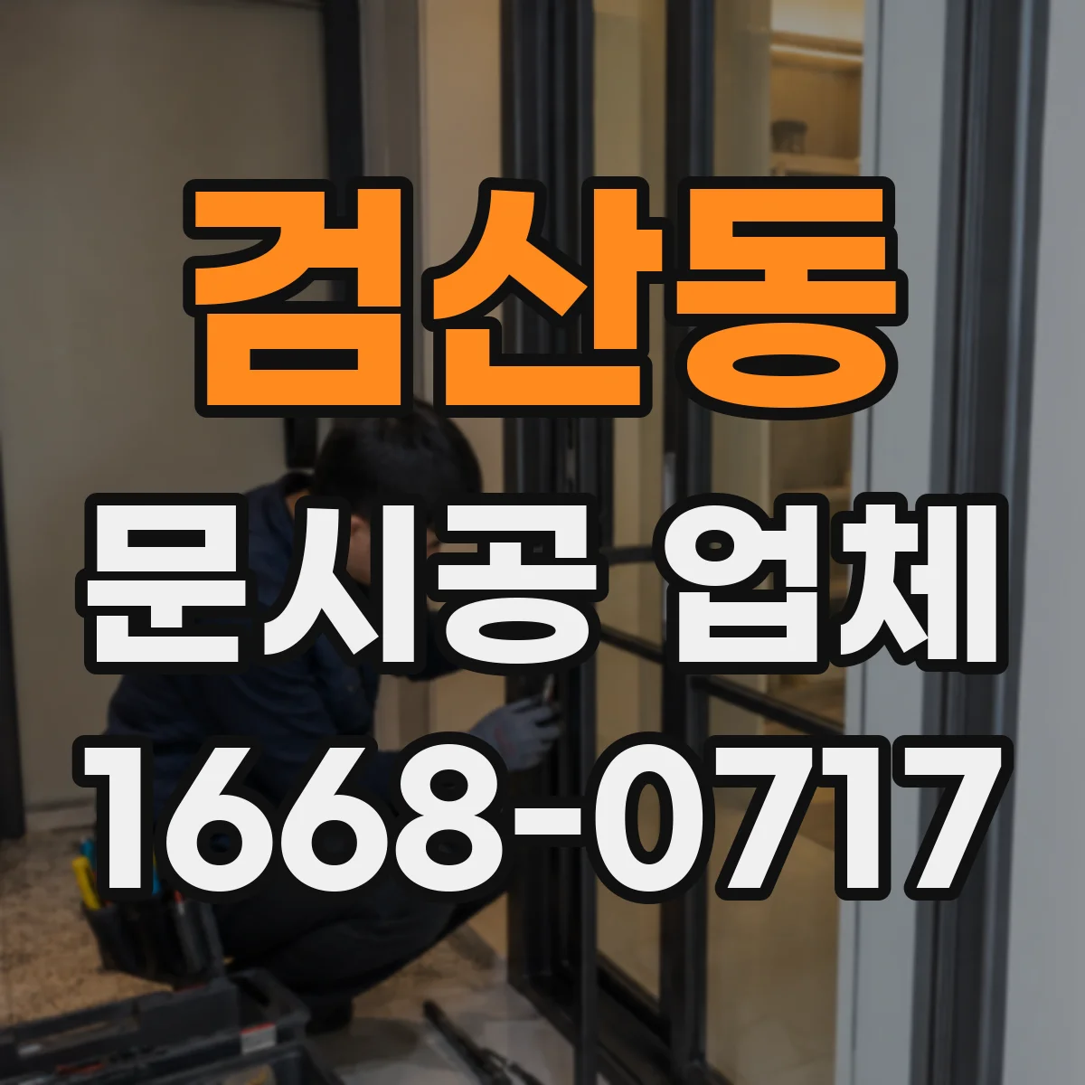 검산동 문시공 업체 AS 기간 기준과 부품 수급 리스크 확인