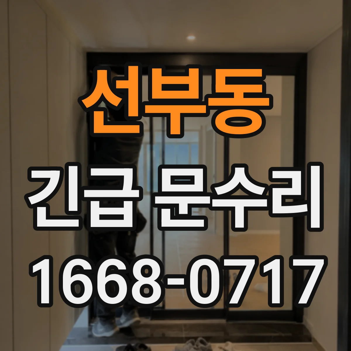 선부동 긴급 문수리