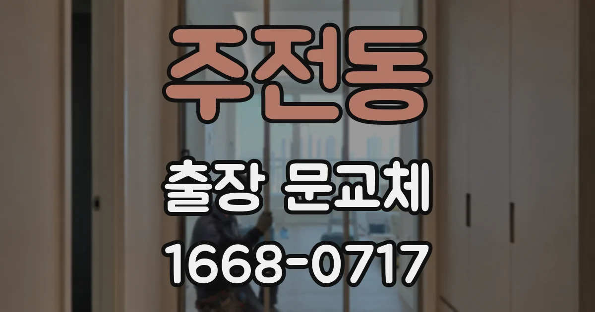 주전동 출장 문교체