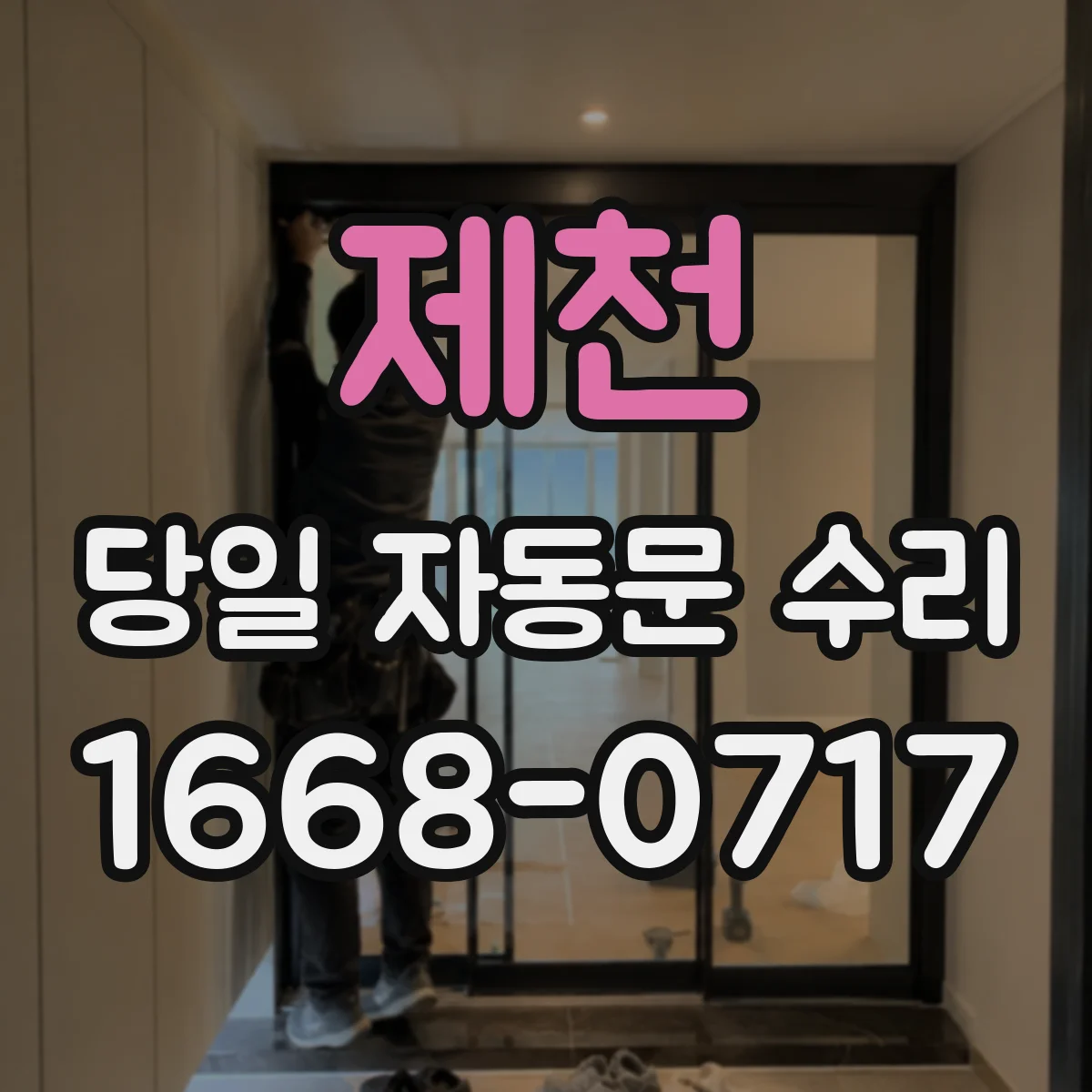 제천 당일 자동문 수리 감지거리 설정값 확인과 당일 복구