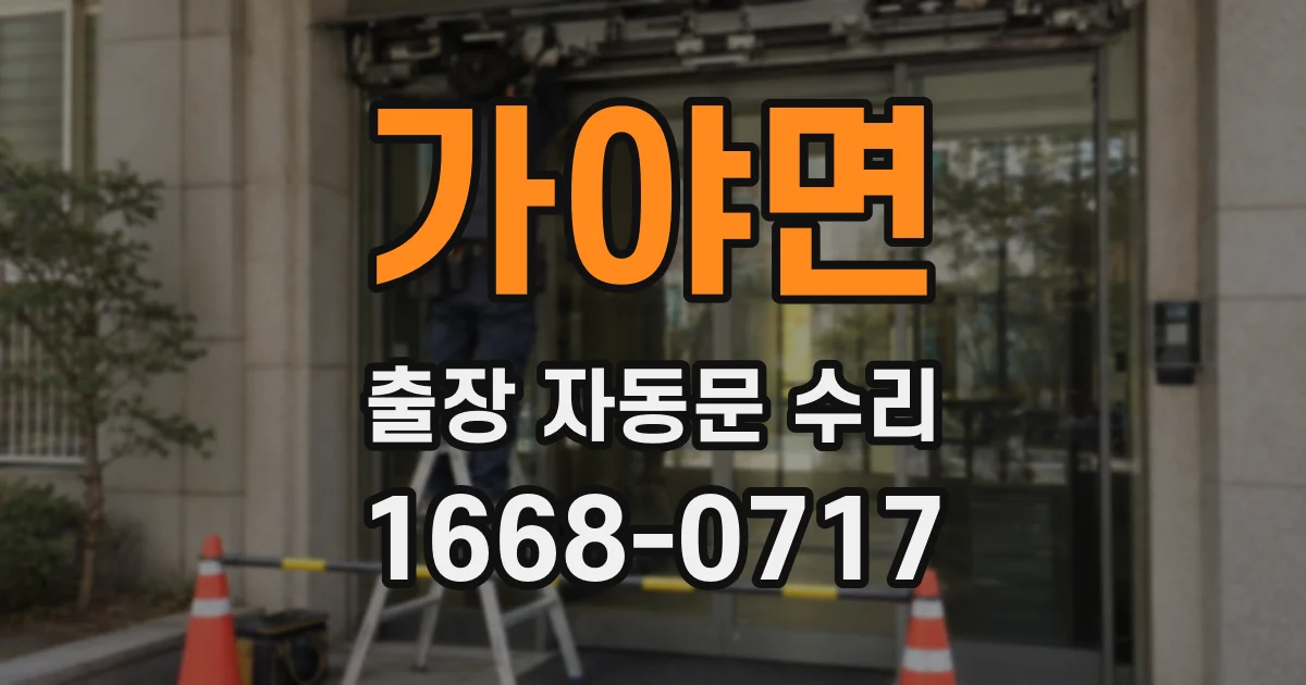 가야면 출장 자동문 수리