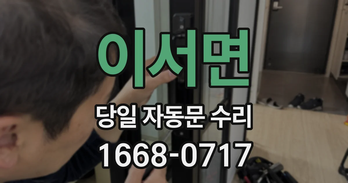 이서면 당일 자동문 수리