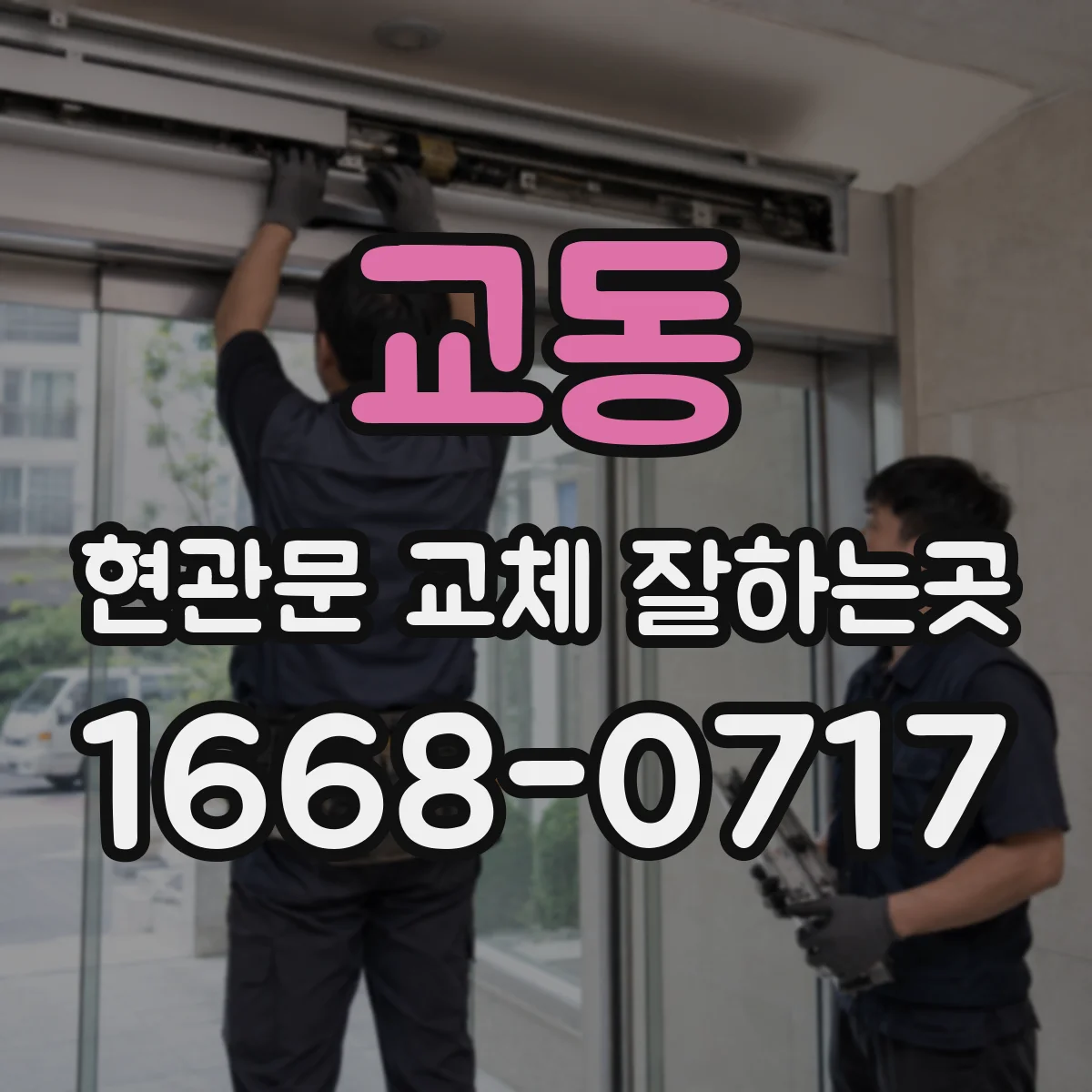 교동 현관문 교체 잘하는곳