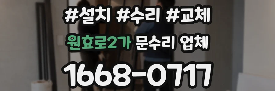 원효로2가 문수리 업체