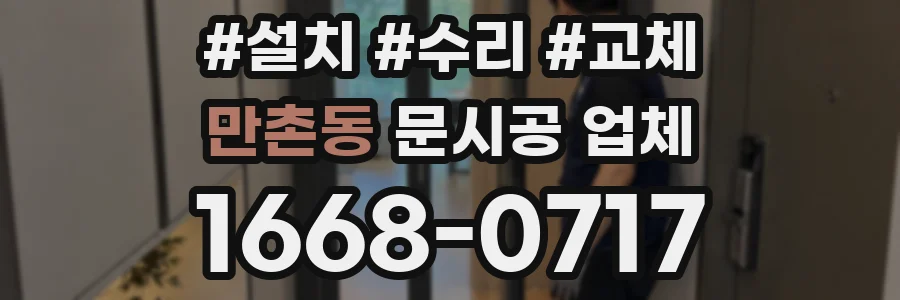 만촌동 문시공 업체