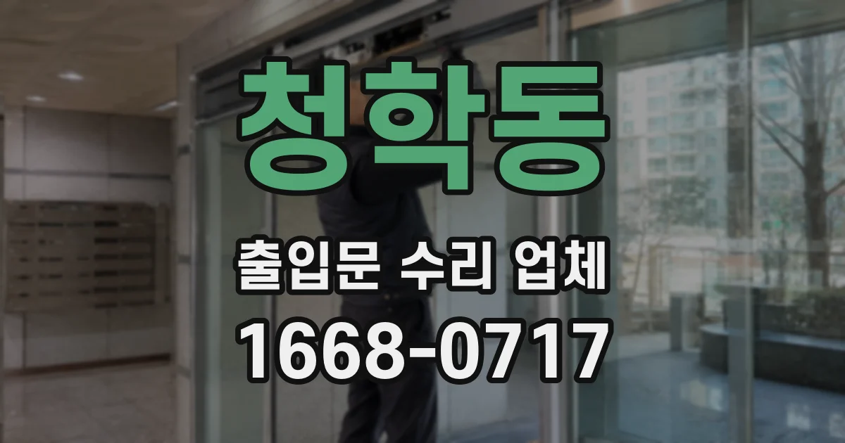 청학동 출입문 수리 업체