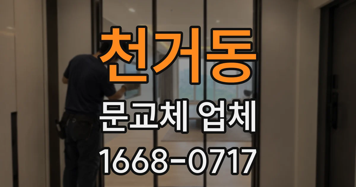 천거동 문교체 업체