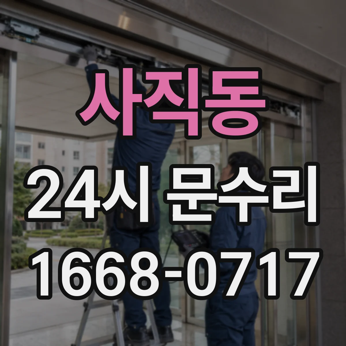 사직동 24시 문수리