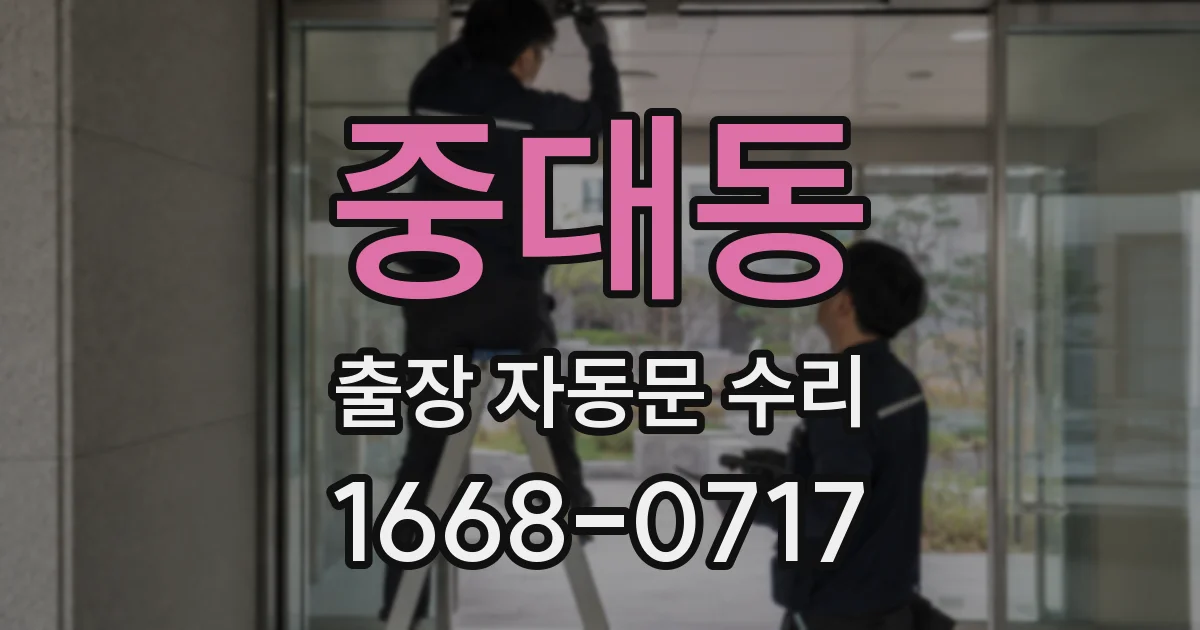 중대동 출장 자동문 수리