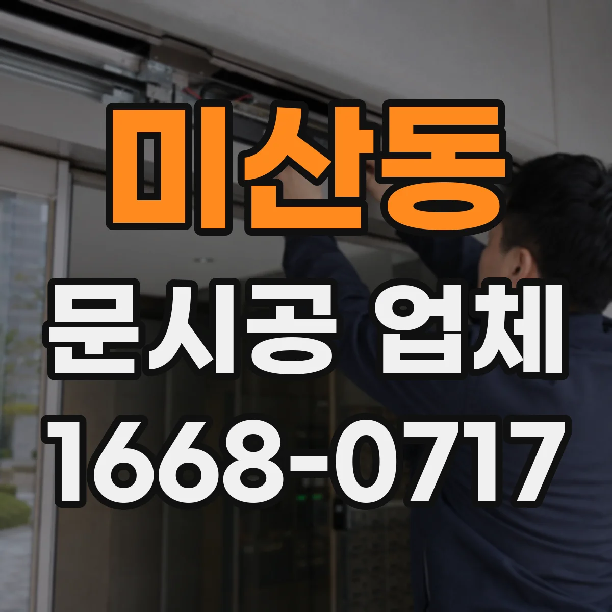 미산동 문시공 업체