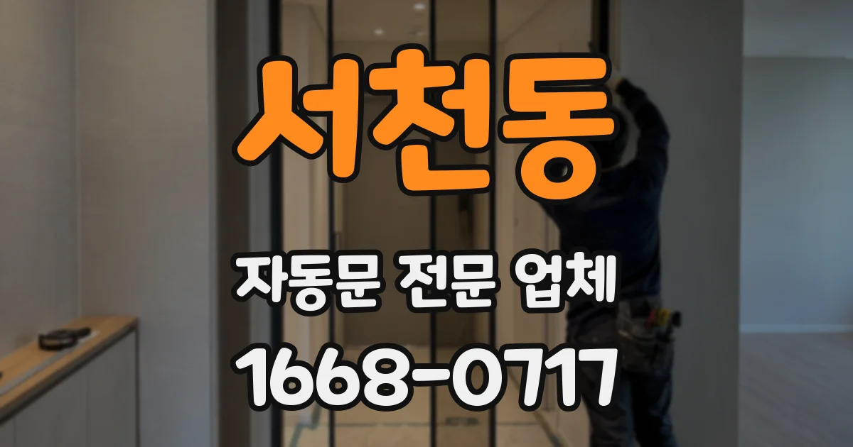 서천동 자동문 전문 업체