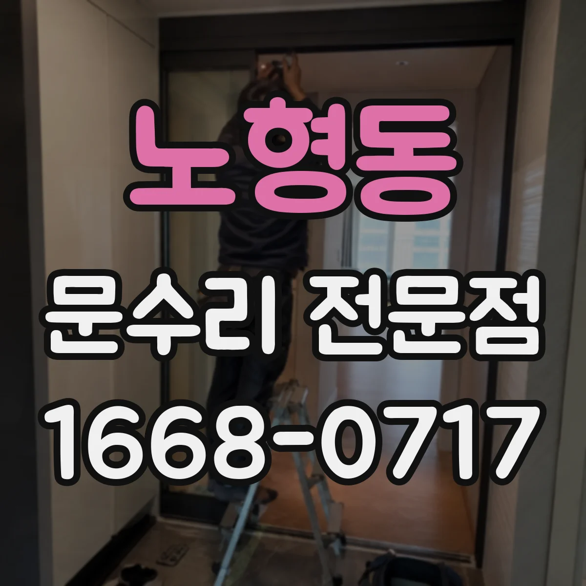 노형동 문수리 전문점
