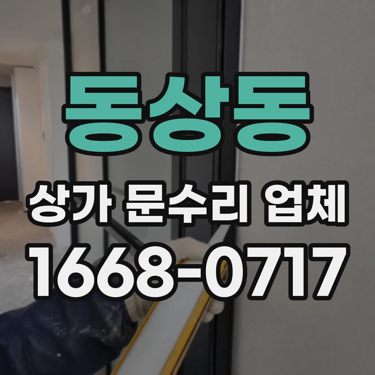 동상동 상가 문수리 업체