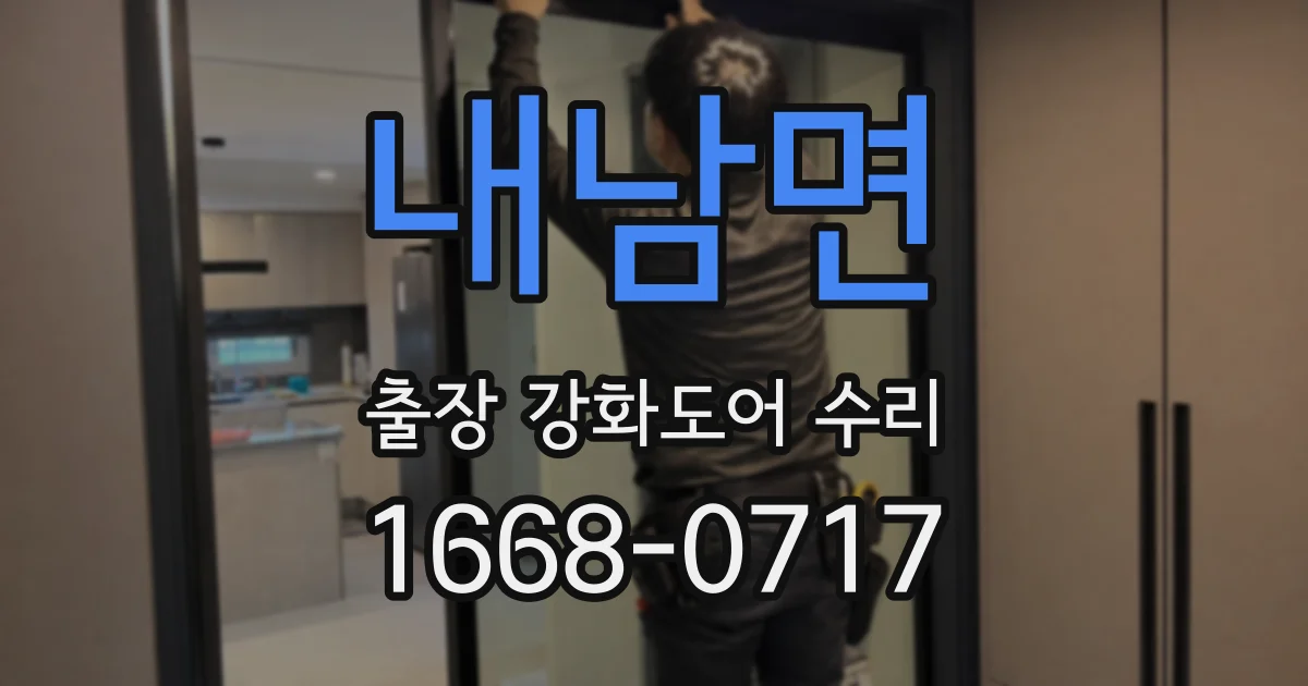 내남면 출장 강화도어 수리