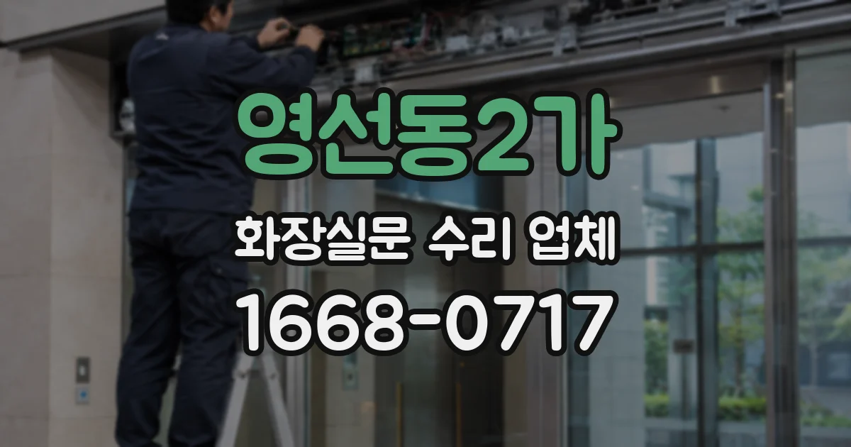 영선동2가 화장실문 수리 업체