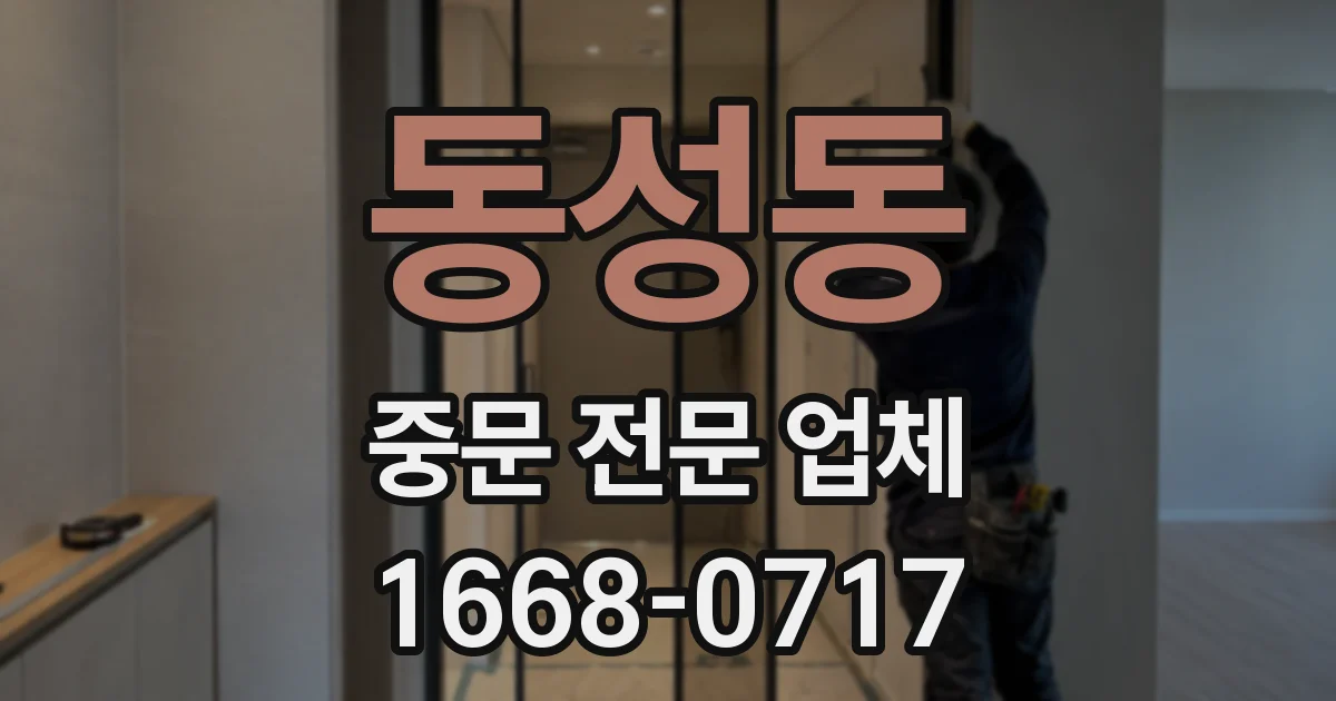 동성동 중문 전문 업체