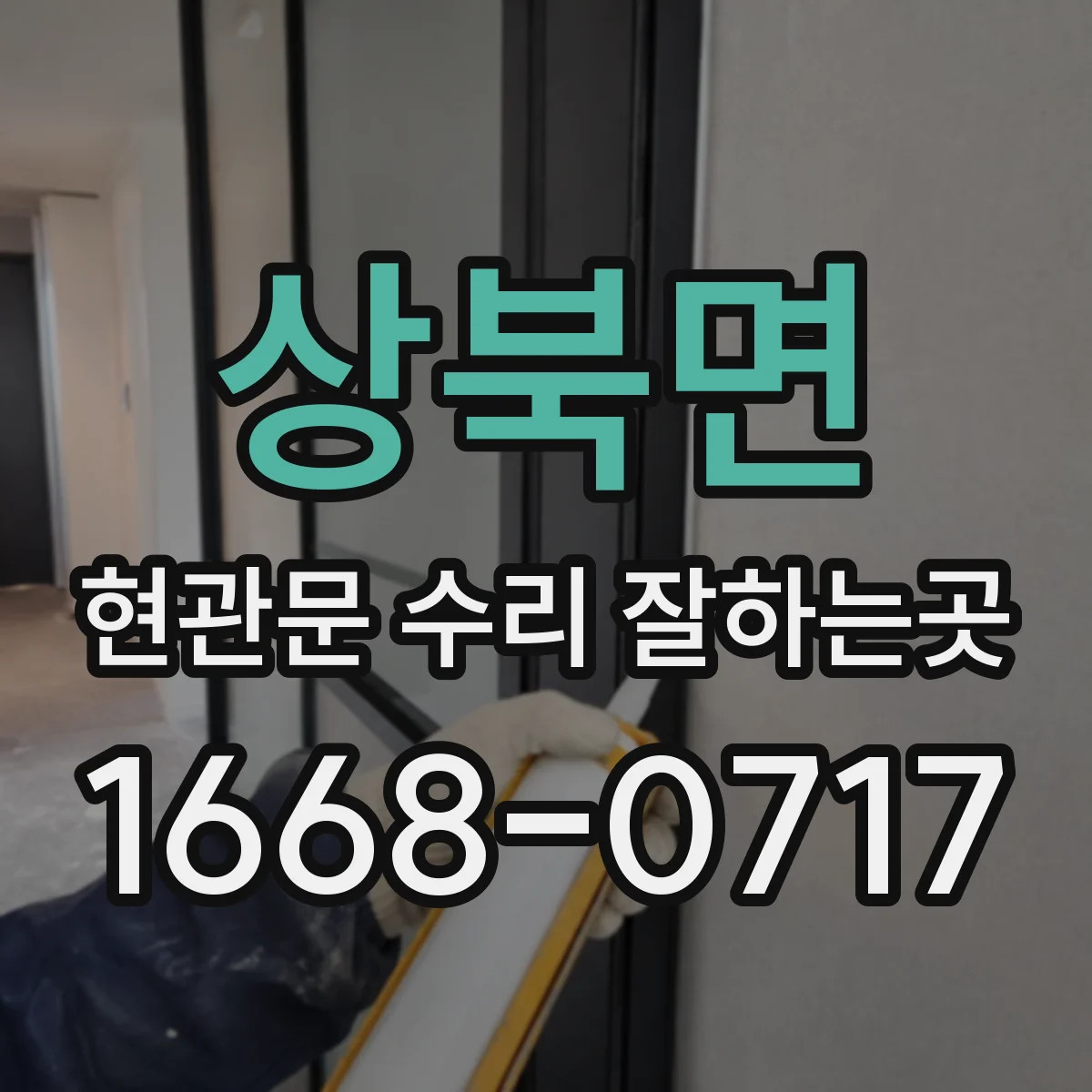 상북면 현관문 수리 잘하는곳