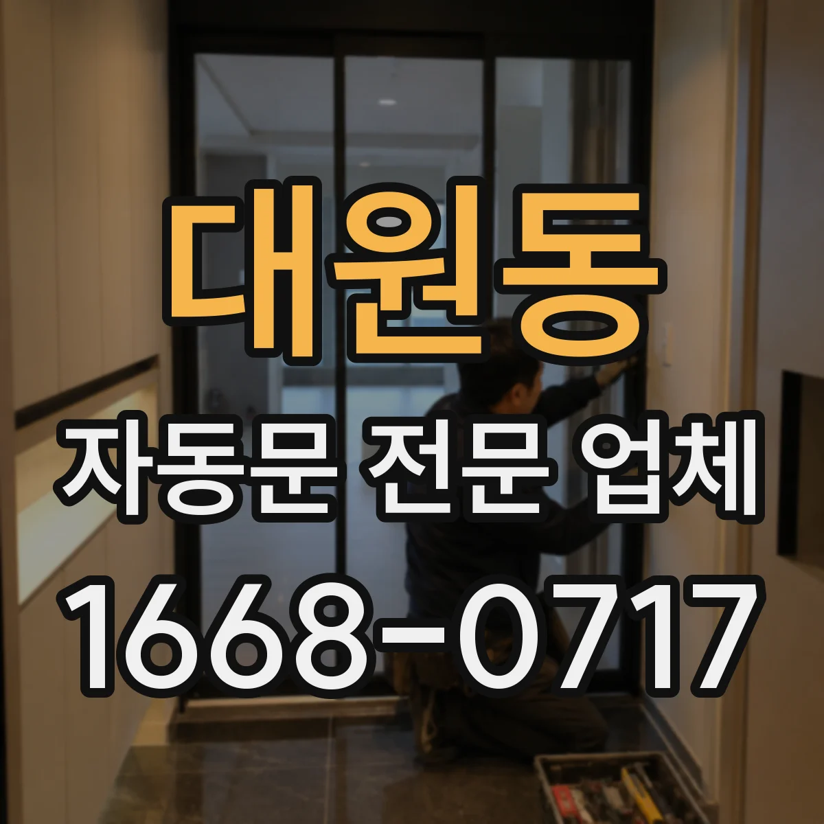 대원동 자동문 전문 업체