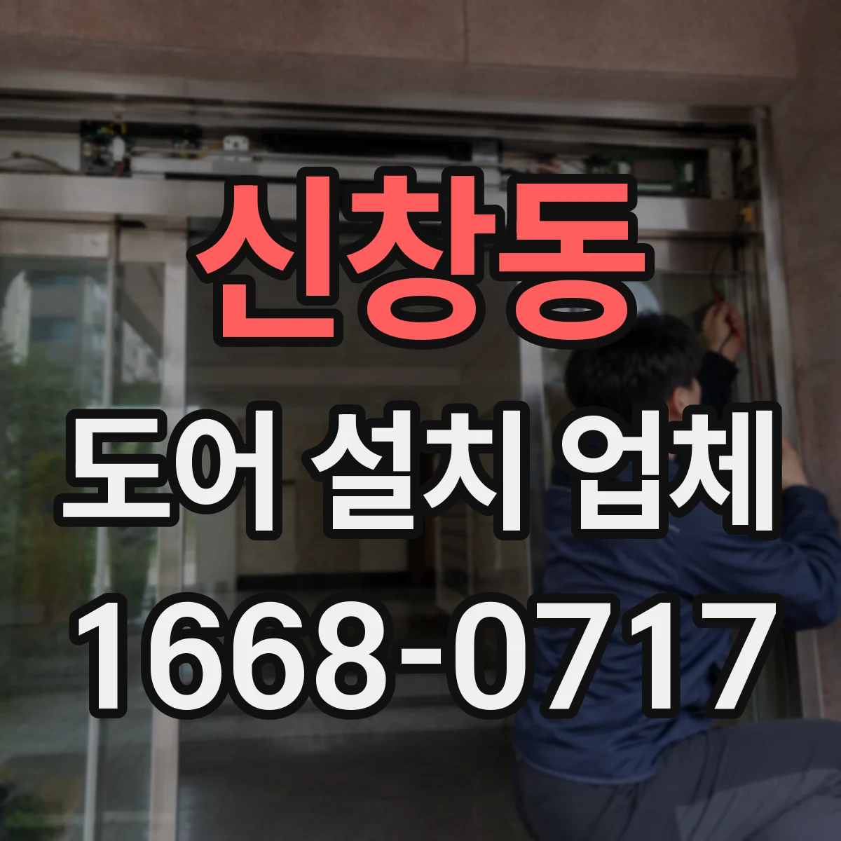 신창동 도어 설치 업체