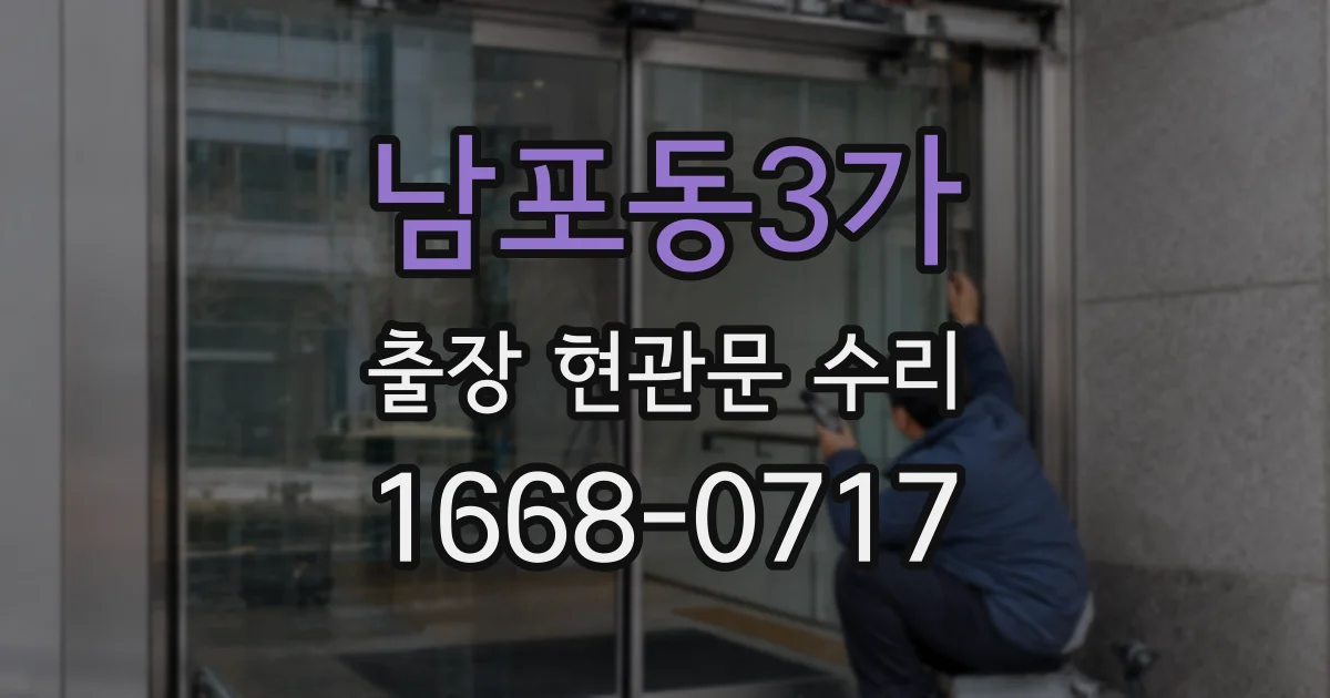 남포동3가 출장 현관문 수리