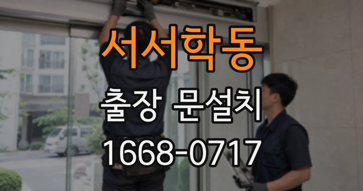 서서학동 출장 문설치