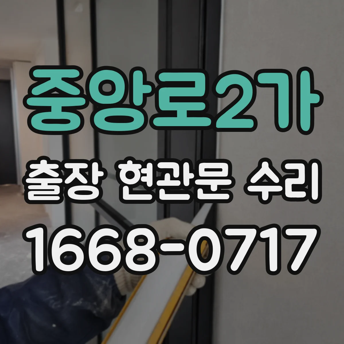 중앙로2가 출장 현관문 수리 열쇠 재등록 전에 임시 출입 조치 가능