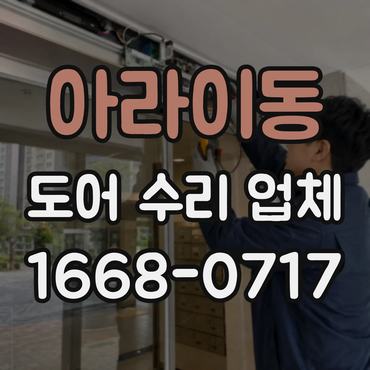 아라이동 도어 수리 업체